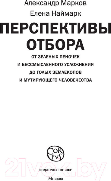 Изображение товара Книга АСТ Перспективы отбора (Марков А., Наймарк Е.)