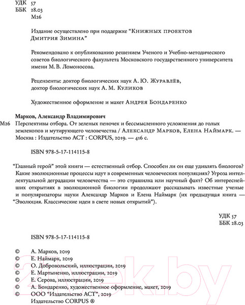 Изображение товара Книга АСТ Перспективы отбора (Марков А., Наймарк Е.)