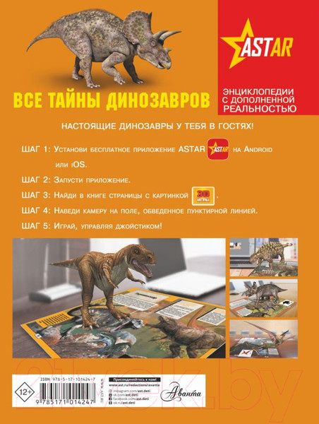 Изображение товара Энциклопедия АСТ Все тайны динозавров (Хомич Е., Ликсо В., Филиппова М.)