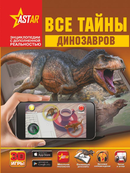 Изображение товара Энциклопедия АСТ Все тайны динозавров (Хомич Е., Ликсо В., Филиппова М.)