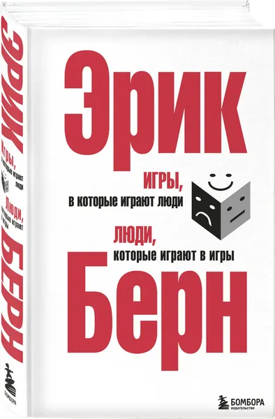 Изображение товара Нехудожественная книга Эксмо Игры, в которые играют люди (Берн Э.)