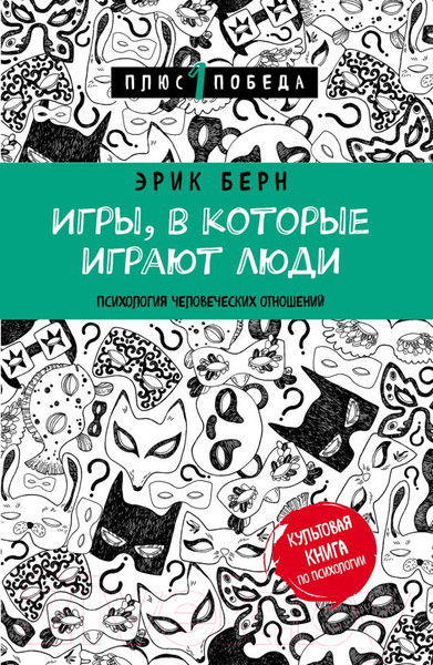 Изображение товара Книга Эксмо Игры, в которые играют люди (Берн Э.)