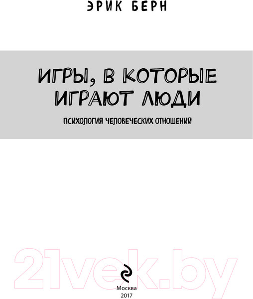 Изображение товара Книга Эксмо Игры, в которые играют люди (Берн Э.)