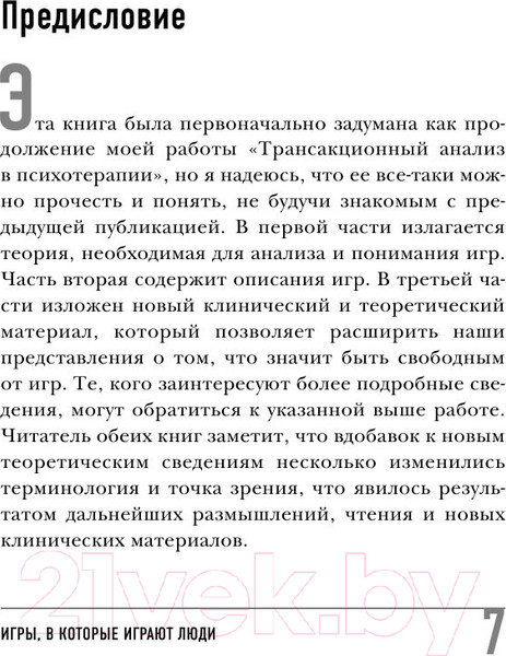 Изображение товара Книга Эксмо Игры, в которые играют люди (Берн Э.)