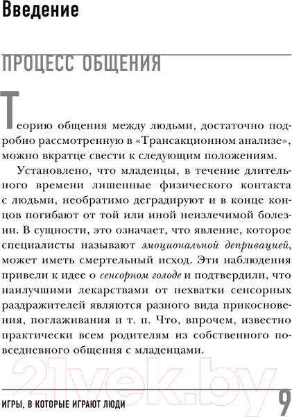 Изображение товара Книга Эксмо Игры, в которые играют люди (Берн Э.)