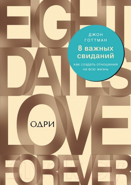 Изображение товара Книга Эксмо 8 важных свиданий. Как создать отношения на всю жизнь (Готтман Д.)