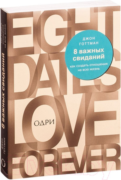 Изображение товара Книга Эксмо 8 важных свиданий. Как создать отношения на всю жизнь (Готтман Д.)