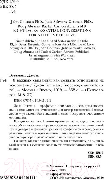 Изображение товара Книга Эксмо 8 важных свиданий. Как создать отношения на всю жизнь (Готтман Д.)
