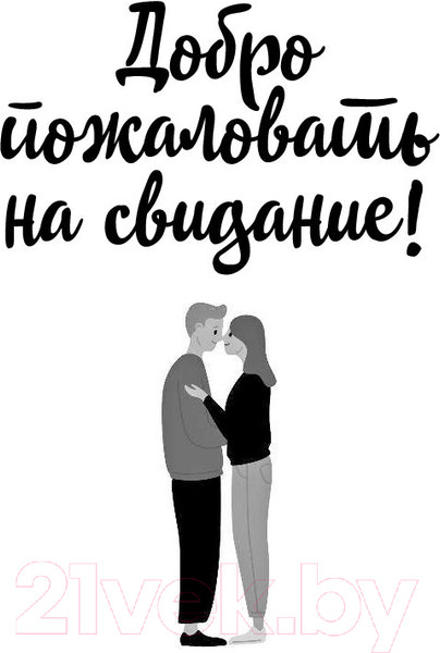 Изображение товара Книга Эксмо 8 важных свиданий. Как создать отношения на всю жизнь (Готтман Д.)