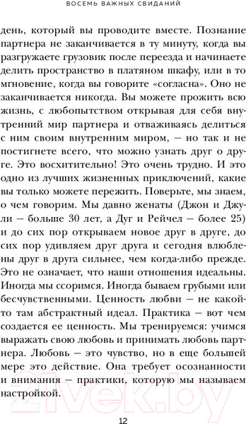 Изображение товара Книга Эксмо 8 важных свиданий. Как создать отношения на всю жизнь (Готтман Д.)