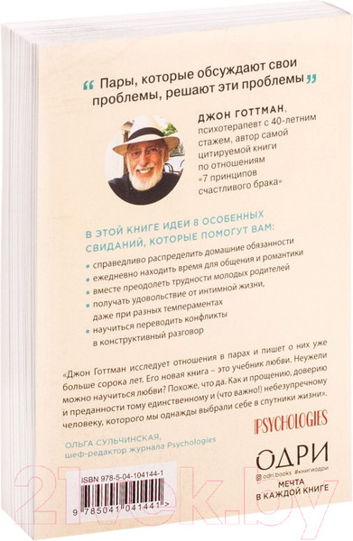 Изображение товара Книга Эксмо 8 важных свиданий. Как создать отношения на всю жизнь (Готтман Д.)