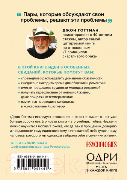 Изображение товара Книга Эксмо 8 важных свиданий. Как создать отношения на всю жизнь (Готтман Д.)