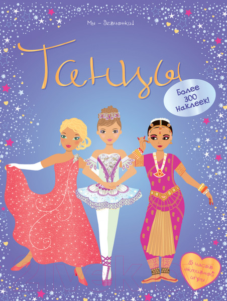 Изображение товара Развивающая книга Махаон Супернаклейки. Танцы