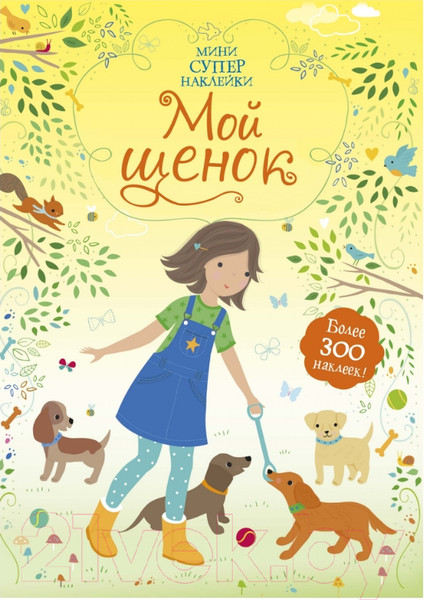 Изображение товара Развивающая книга Махаон Супернаклейки-мини. Мой щенок (Уотт Ф.)