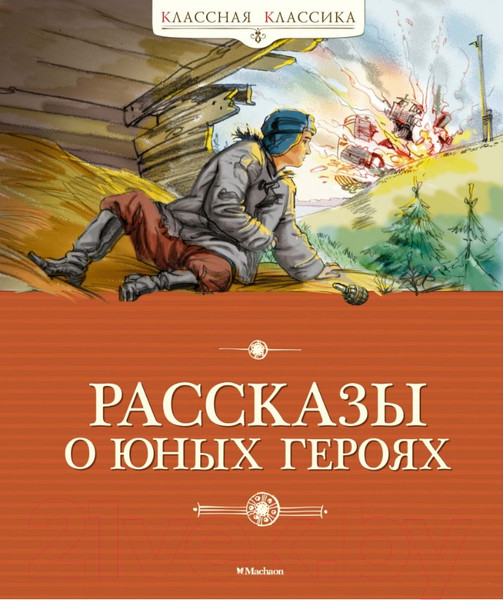 Изображение товара Книга Махаон Рассказы о юных героях (Воскобойников В., Надеждина Н., Никольский Б.)