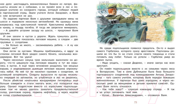 Изображение товара Книга Махаон Рассказы о юных героях (Воскобойников В., Надеждина Н., Никольский Б.)