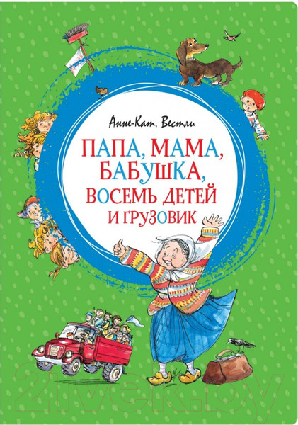 Изображение товара Книга Махаон Папа, мама, бабушка, восемь детей и грузовик (Вестли А.)