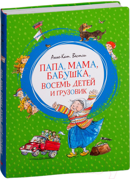 Изображение товара Книга Махаон Папа, мама, бабушка, восемь детей и грузовик (Вестли А.)