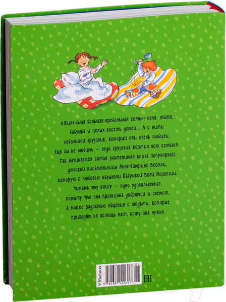 Изображение товара Книга Махаон Папа, мама, бабушка, восемь детей и грузовик (Вестли А.)