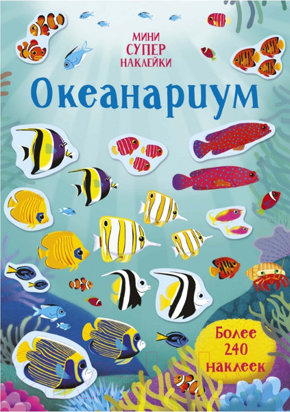 Изображение товара Развивающая книга Махаон Супернаклейки-мини. Океанариум (Уотсон Х.)