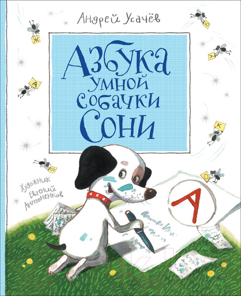 Изображение товара Книга Росмэн Азбука умной собачки Сони (Усачев А.)