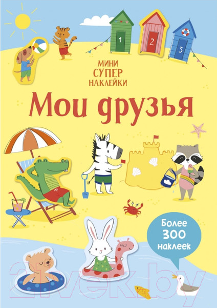 Изображение товара Развивающая книга Махаон Супернаклейки-мини. Мои друзья (Уотсон Х.)