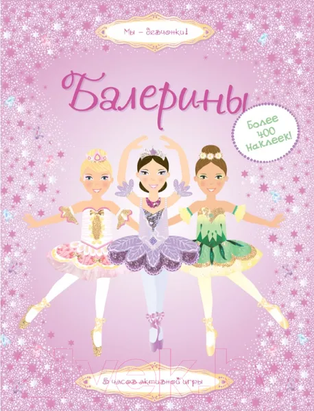 Изображение товара Развивающая книга Махаон Супернаклейки. Балерины (Пратт Л.)