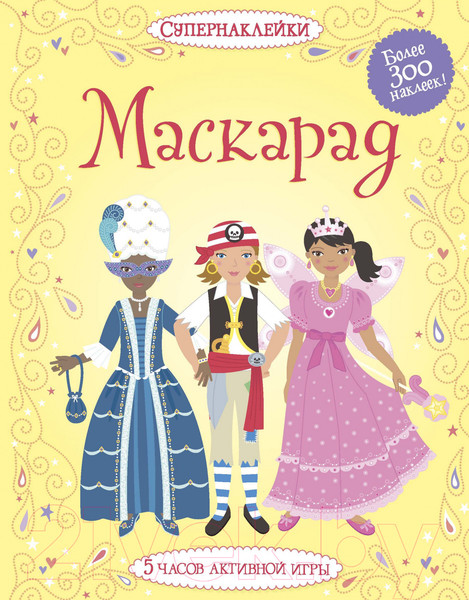 Изображение товара Развивающая книга Махаон Супернаклейки. Маскарад