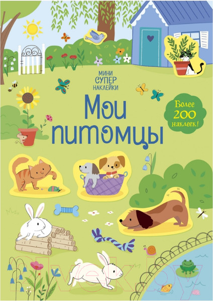 Изображение товара Развивающая книга Махаон Супернаклейки-мини. Мои питомцы (Уотсон Х.)