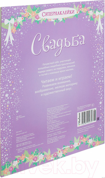 Изображение товара Развивающая книга Махаон Супернаклейки. Свадьба (Уотт Ф.)