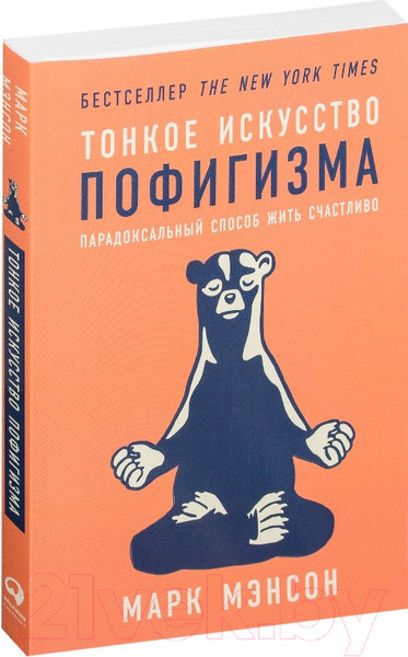 Изображение товара Книга Альпина Тонкое искусство пофигизма (Мэнсон М.)