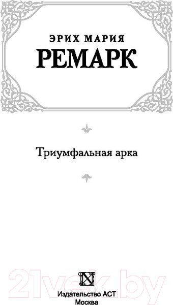 Изображение товара Книга АСТ Триумфальная арка (Ремарк Э.)