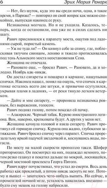 Изображение товара Книга АСТ Триумфальная арка (Ремарк Э.)