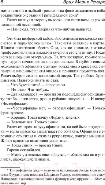 Изображение товара Книга АСТ Триумфальная арка (Ремарк Э.)