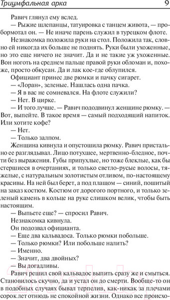 Изображение товара Книга АСТ Триумфальная арка (Ремарк Э.)