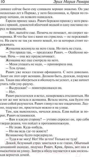 Изображение товара Книга АСТ Триумфальная арка (Ремарк Э.)