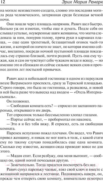 Изображение товара Книга АСТ Триумфальная арка (Ремарк Э.)
