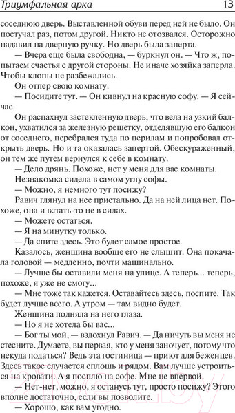 Изображение товара Книга АСТ Триумфальная арка (Ремарк Э.)