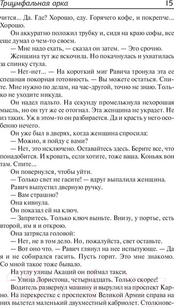 Изображение товара Книга АСТ Триумфальная арка (Ремарк Э.)