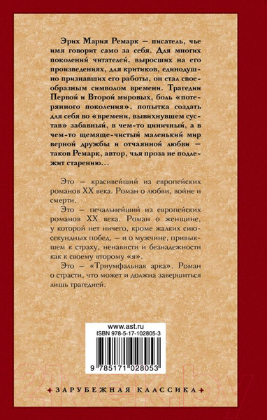 Изображение товара Книга АСТ Триумфальная арка (Ремарк Э.)