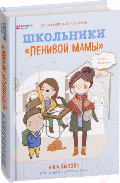 Изображение товара Книга Эксмо Школьники ленивой мамы (Быкова А.)