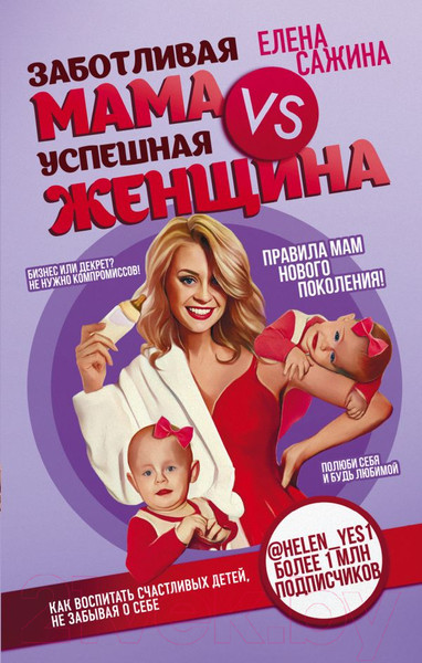 Изображение товара Книга Эксмо Заботливая мама VS Успешная женщина (Сажина Е.)