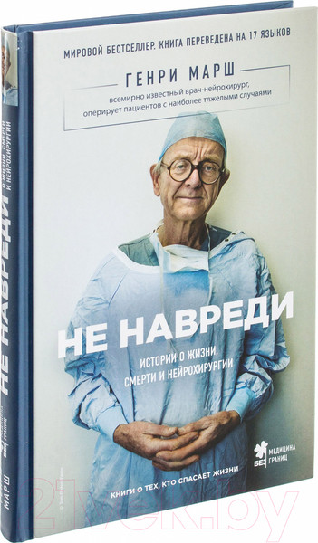 Изображение товара Книга Эксмо Не навреди. Истории о жизни, смерти и нейрохирургии (Марш Г.)