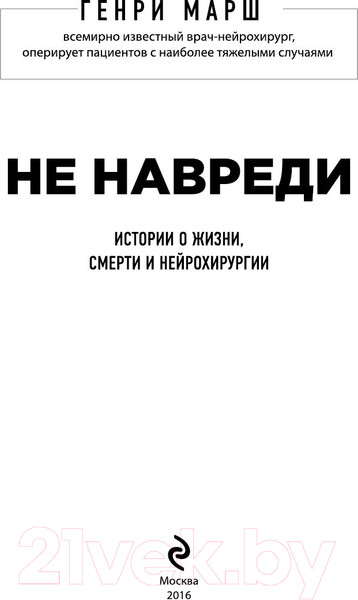 Изображение товара Книга Эксмо Не навреди. Истории о жизни, смерти и нейрохирургии (Марш Г.)