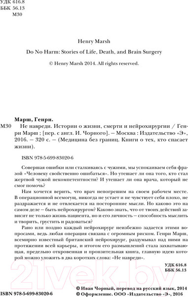 Изображение товара Книга Эксмо Не навреди. Истории о жизни, смерти и нейрохирургии (Марш Г.)