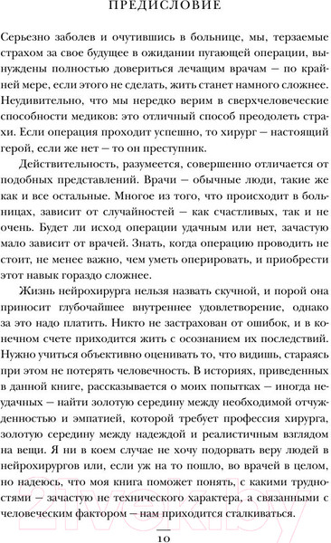 Изображение товара Книга Эксмо Не навреди. Истории о жизни, смерти и нейрохирургии (Марш Г.)