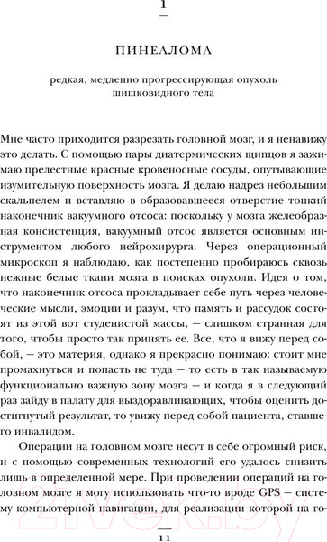 Изображение товара Книга Эксмо Не навреди. Истории о жизни, смерти и нейрохирургии (Марш Г.)
