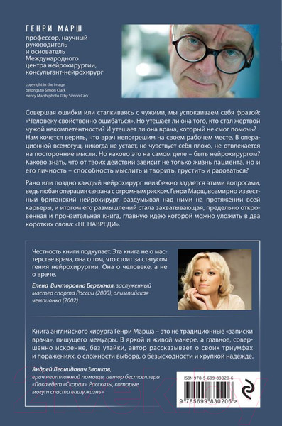 Изображение товара Книга Эксмо Не навреди. Истории о жизни, смерти и нейрохирургии (Марш Г.)