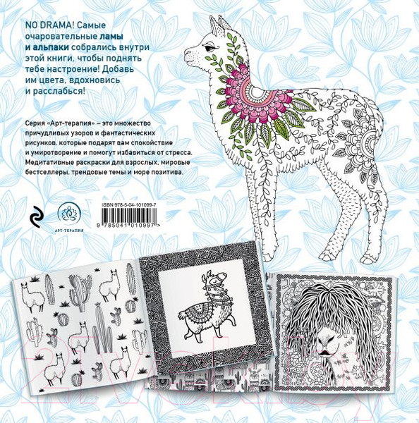 Изображение товара Раскраска-антистресс Эксмо Ламы. No Drama-Color Lama