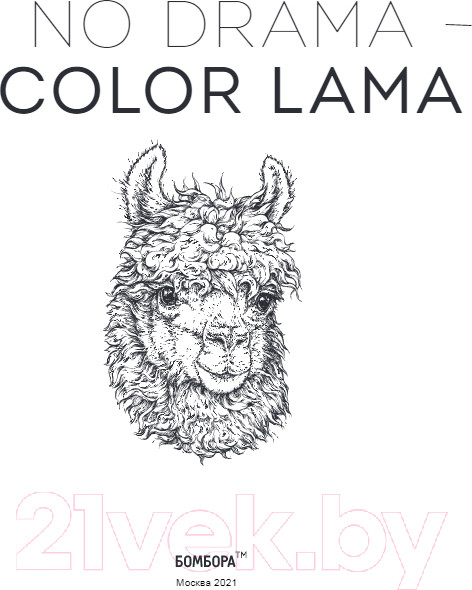 Изображение товара Раскраска-антистресс Эксмо Ламы. No Drama-Color Lama